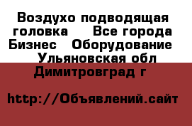 Воздухо подводящая головка . - Все города Бизнес » Оборудование   . Ульяновская обл.,Димитровград г.